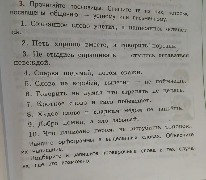 Прочитай пословицы. Спиши те из них, которые посвящены общению — устному или письменному.