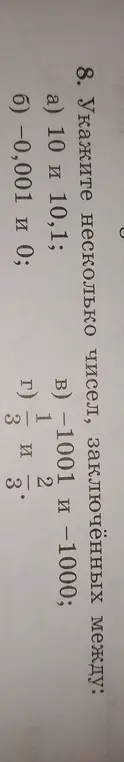 Укажи несколько чисел, заключённых между 10 и 10,1
