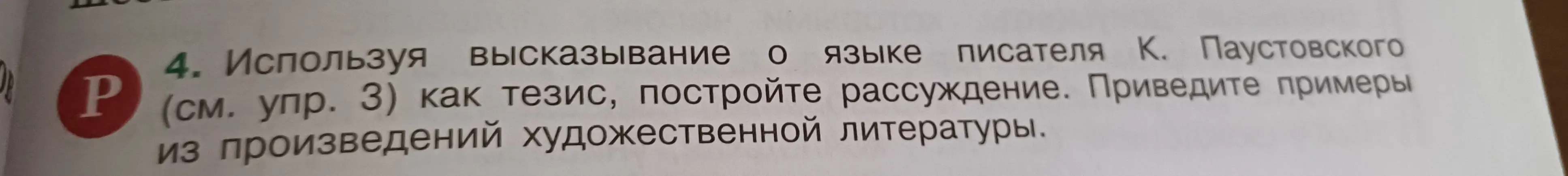 Используй высказывание о языке писателя К. Паустовского как тезис и приведи примеры из произведений художественной литературы.