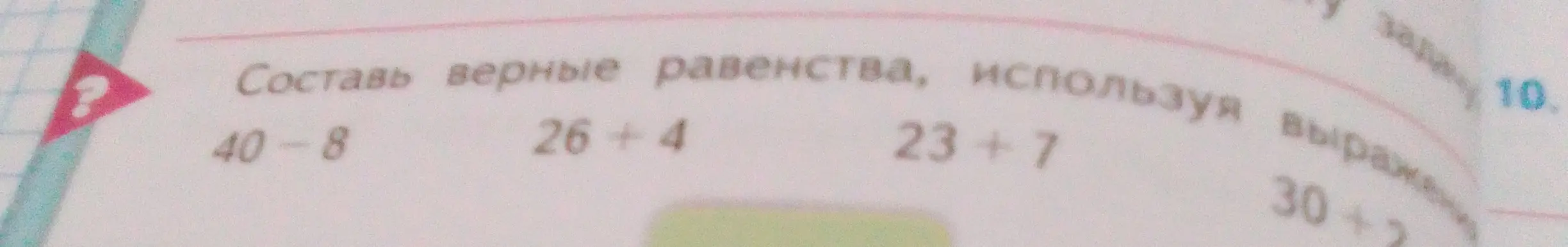 Составь верные равенства, используя выражения 40-8, 26+4, 23+7, 30+2