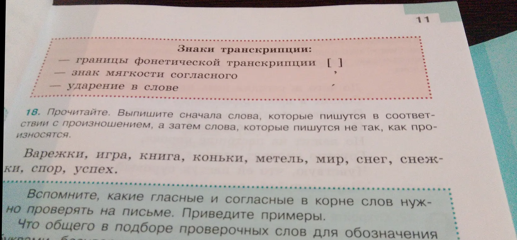 Выпиши сначала слова, которые пишутся в соответствии с произношением, а затем слова, которые пишутся не так, как произносятся. Вспомни, какие гласные и согласные в корне слов нужно проверять на письме. Приведи примеры. Что общего в подборе проверочных слов?