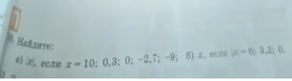Найди $|x|$, если x = 10; 0,3; 0; -2,7; -9; и найди x, если $|x|$ = 6; 3,2; 0.