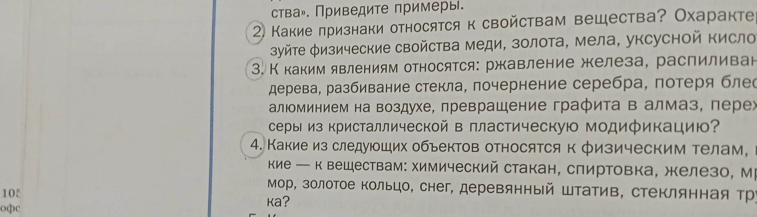 Какие из следующих объектов относятся к физическим телам, какие — к веществам: химический стакан, спиртовка, железо, мрамор, золотое кольцо, снег, деревянный штатив, стеклянная трубка?