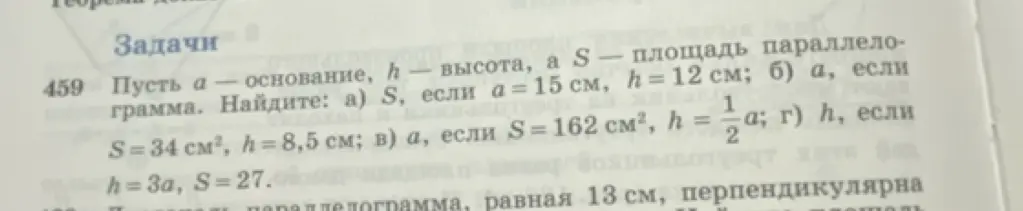 Найди площадь параллелограмма S, если a = 15 см, h = 12 см