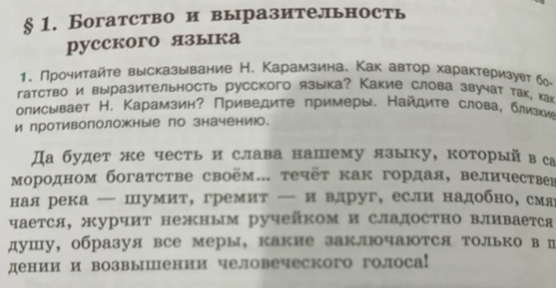 Как автор характеризует богатство и выразительность русского языка? Какие слова звучат так, как описывает Н. Карамзин? Приведи примеры. Найди слова, близкие и противоположные по значению.