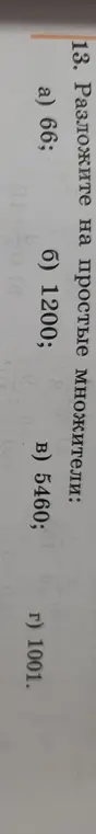 Разложи на простые множители числа: а) 66; б) 1200; в) 5460; г) 1001