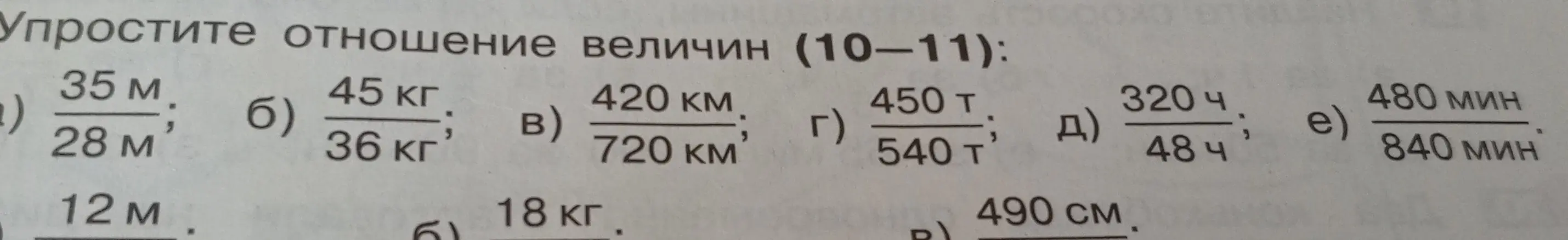 Упрости отношение величин 35 м / 28 м.