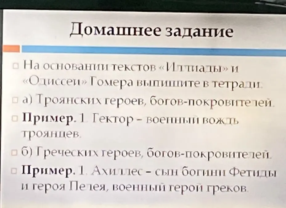 Выпиши троянских героев и богов-покровителей из текстов Гомера «Илиада» и «Одиссея».