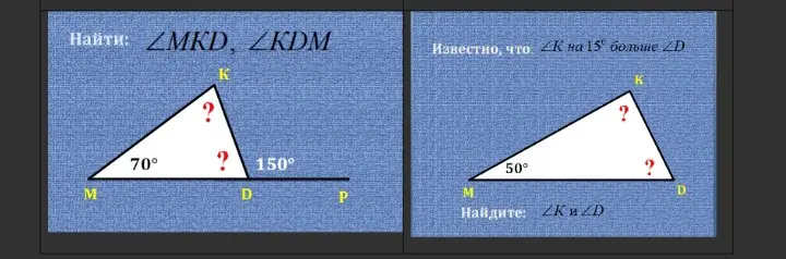 Найди углы $\angle MKD$ и $\angle KDM$, если на рисунке даны углы $\angle M=70^\circ$ и $\angle KDP=150^\circ$.