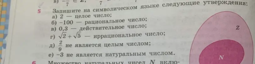 Запиши на символическом языке следующие утверждения: а) 2 — целое число;
