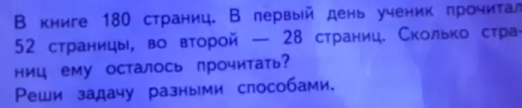 В книге 180 страниц. В первый день ученик прочитал 52 страницы, во второй — 28 страниц. Сколько страниц ему осталось прочитать?