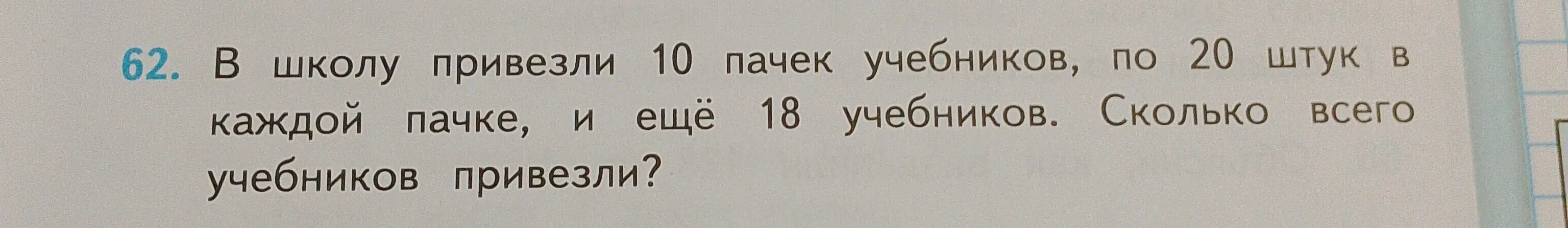 Сколько всего учебников привезли, если привезли 10 пачек учебников, по 20 штук в каждой пачке, и ещё 18 учебников?