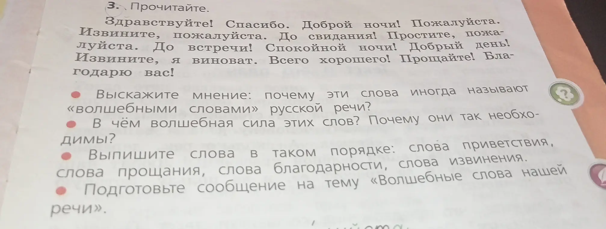 Выскажи мнение, почему эти слова иногда называют «волшебными словами» русской речи?