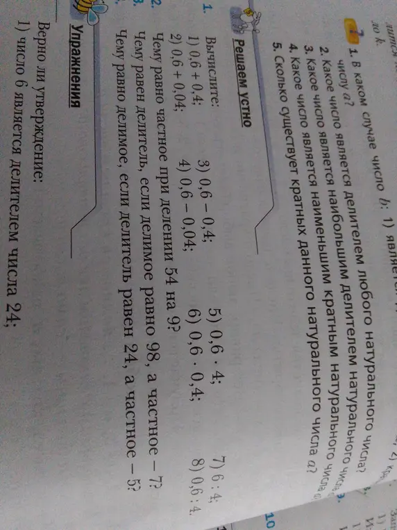 Вычисли устно: 0,6 + 0,4; 0,6 + 0,04; 0,6 - 0,4; 0,6 - 0,04; 0,6 * 4; 0,6 * 0,4; 6 : 4; 0,6 : 4.