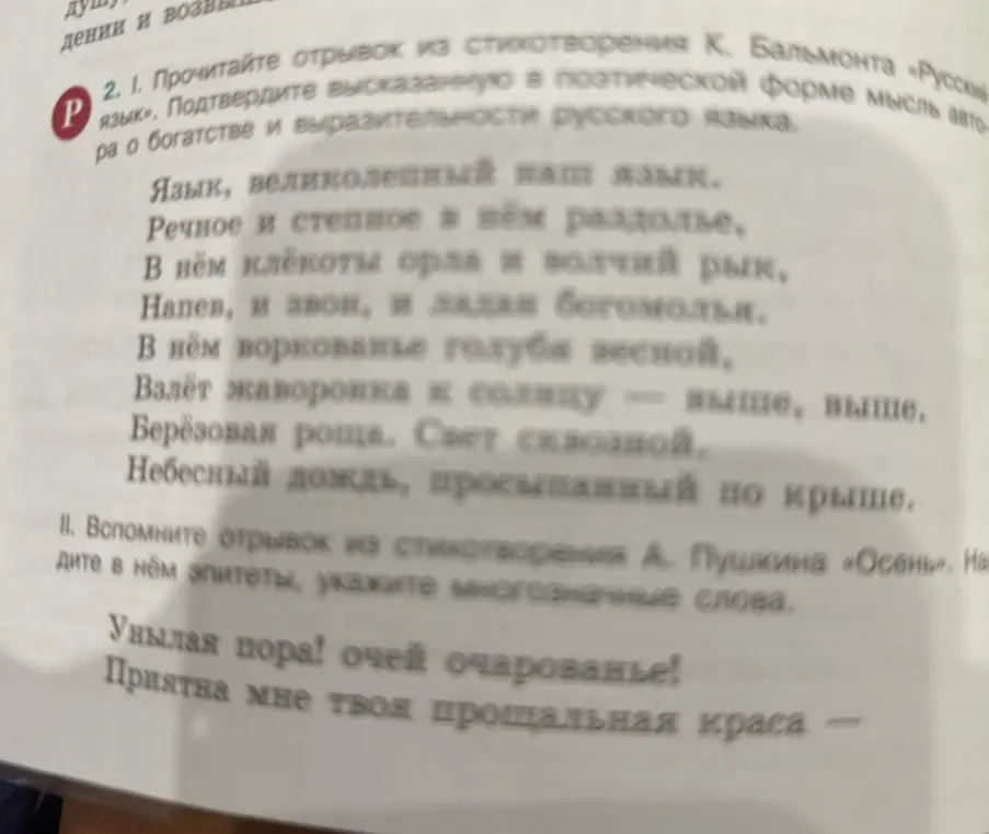 Подтверди высказанную в поэтической форме мысль автора о богатстве и выразительности русского языка в стихотворении К. Бальмонта «Русский язык». Вспомни отрывок из стихотворения А. Пушкина «Осень», найди в нём эпитеты и многозначные слова.