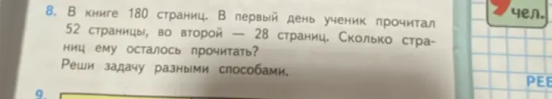 Реши задачу: В книге 180 страниц. В первый день ученик прочитал 52 страницы, во второй — 28 страниц. Сколько страниц ему осталось прочитать? Реши задачу разными способами.