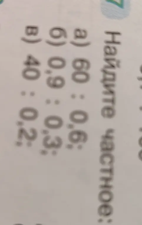 Найди частное в выражениях: 60 : 0,6, 0,9 : 0,3 и 40 : 0,2