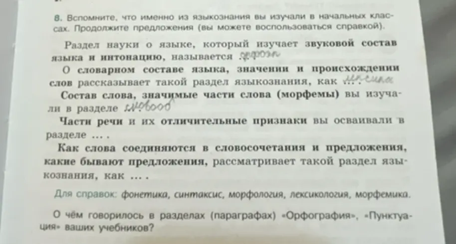 Дополни предложения по теме языкознания и расскажи, о чём говорится в разделах «Орфография» и «Пунктуация»