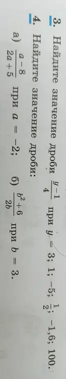 Найди значение дроби (y-1)/4 при y = 3, 1, -5, 1 1/2, -1,6, 100 и значение дроби (a-8)/(2a+5) при a = -2 и (b^2+6)/(2b) при b = 3.