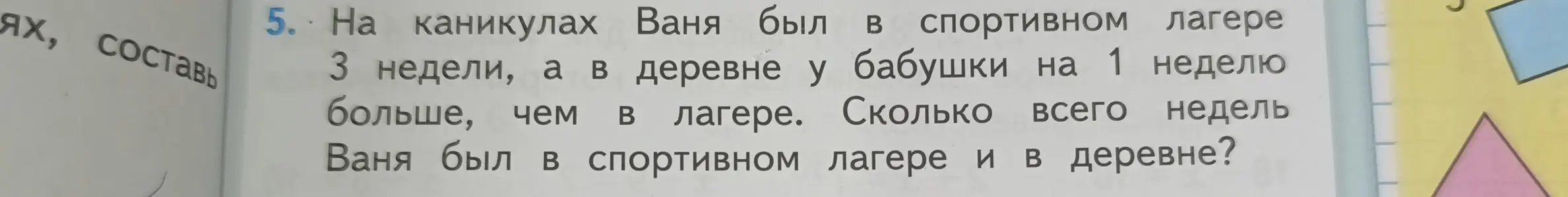 На каникулах Ваня был в спортивном лагере 3 недели, а в деревне у бабушки на 1 неделю больше, чем в лагере. Сколько всего недель Ваня был в спортивном лагере и в деревне?