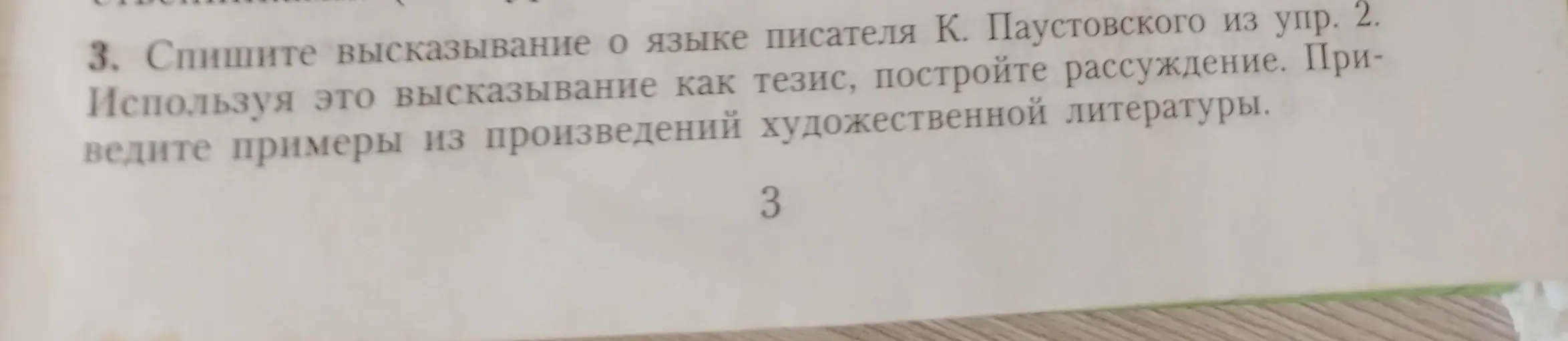 Спиши высказывание о языке писателя К. Паустовского из упр. 2, используя его как тезис, построй рассуждение и приведи примеры из произведений художественной литературы.