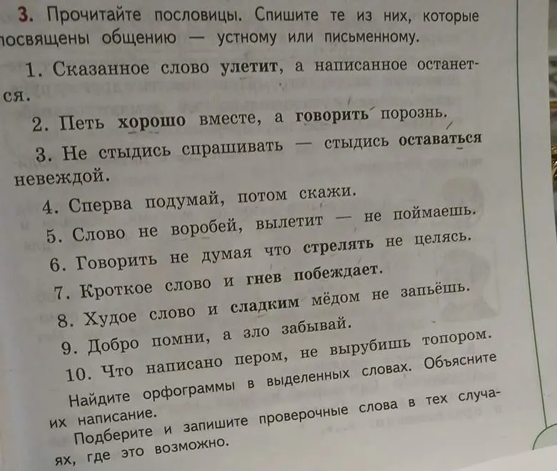 Прочитай пословицы. Спиши те из них, которые посвящены общению — устному или письменному.