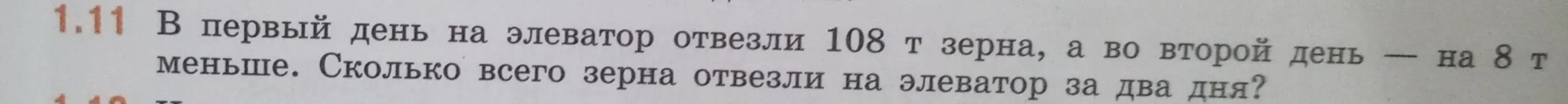 Сколько всего зерна отвезли на элеватор за два дня, если в первый день отвезли 108 т зерна, а во второй день — на 8 т меньше?