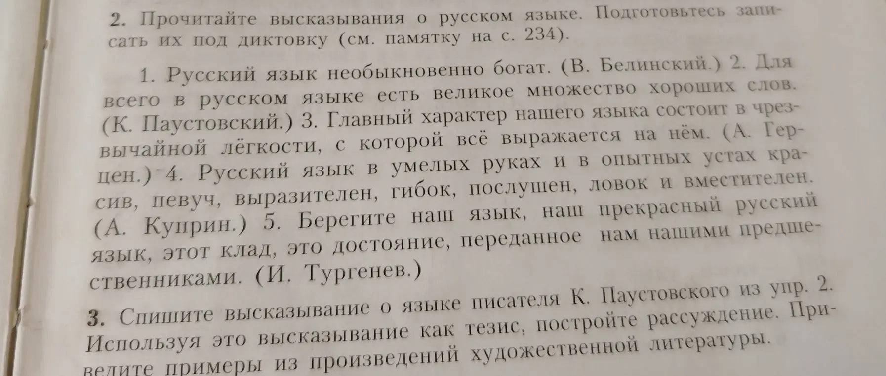Спиши высказывание о языке писателя К. Паустовского из упр. 2. Используя это высказывание как тезис, построй рассуждение. Приведи примеры из произведений художественной литературы.