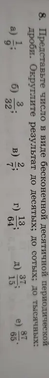 Представь число $\frac{1}{9}$ в виде бесконечной десятичной периодической дроби и округли результат до десятых, до сотых, до тысячных
