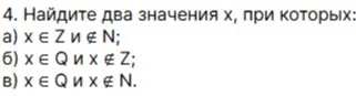 Найди два значения x, при которых: а) x принадлежит Z и x не принадлежит N;