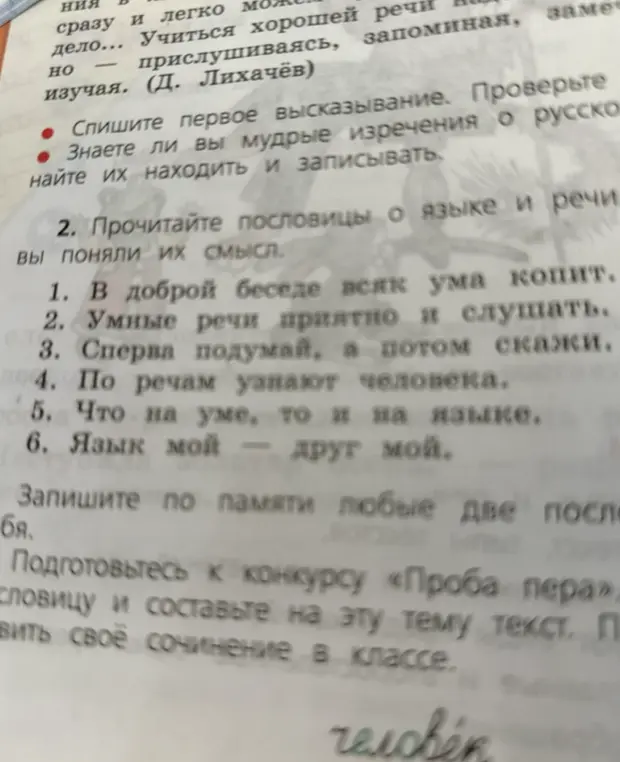 Спиши первое высказывание. Прочитай пословицы о языке и речи, объясни их смысл. Запиши по памяти любые две пословицы. Подготовься к конкурсу «Проба пера», выбери пословицу и составь на эту тему текст.