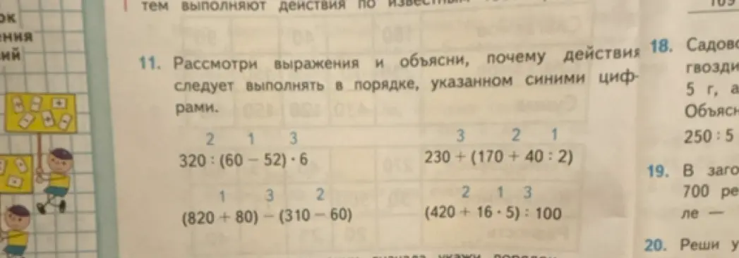 Объясни, почему действия в выражениях следует выполнять в порядке, указанном синими цифрами.