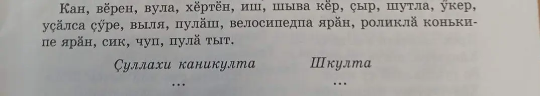 Распредели чувашские слова на две колонки: «На каникулах» и «В школе»
