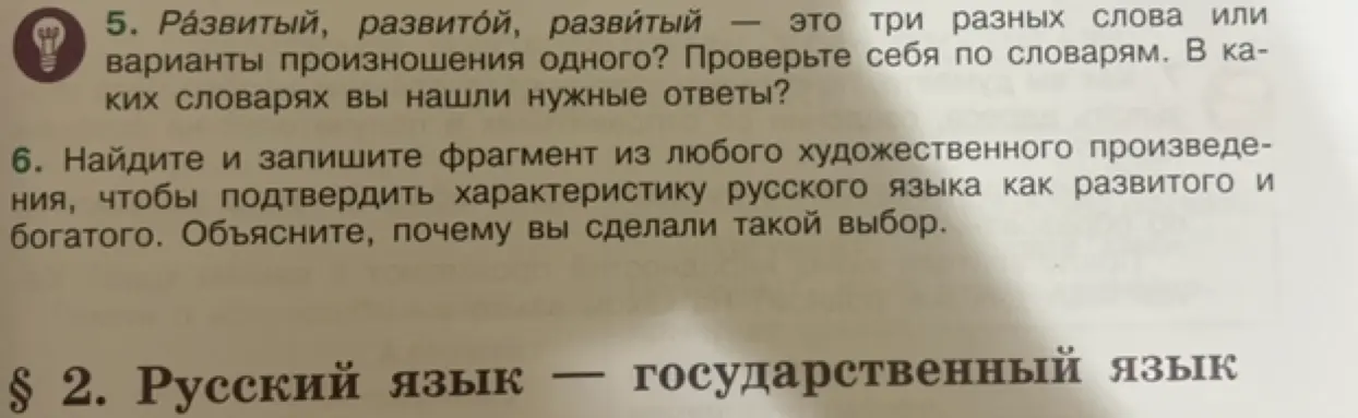 Три разных слова "развитый", "развитой", "развитый" или это варианты произношения одного? Проверь себя по словарям. В каких словарях ты нашла нужные ответы?