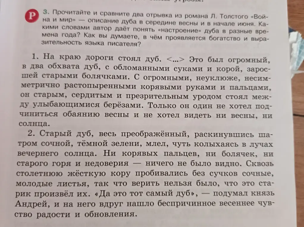 Прочитай и сравни два отрывка из романа Л. Толстого «Война и мир» — описание дуба в середине весны и в начале июня.