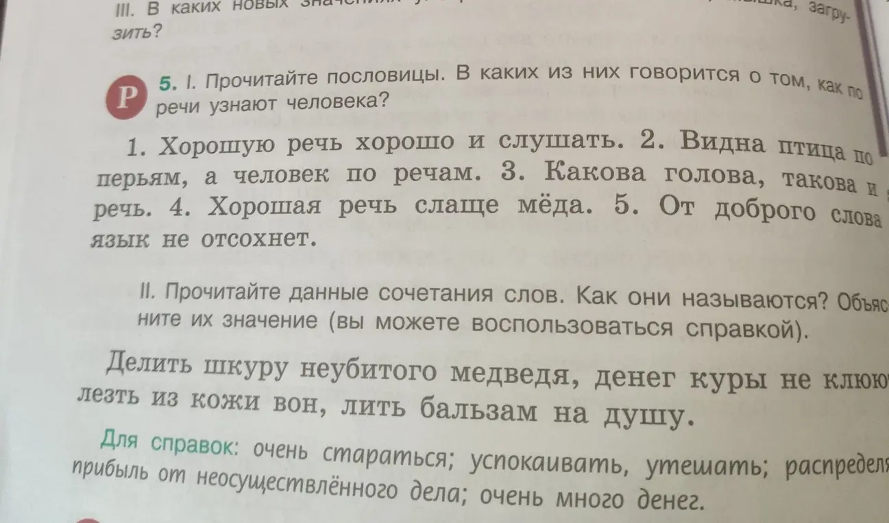 Прочитай пословицы. В каких из них говорится о том, как по речи узнают человека? Прочитай данные сочетания слов. Как они называются? Объясни их значение.