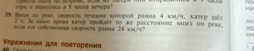 За какое время катер пройдёт то же расстояние вниз по реке, если его собственная скорость равна 24 км/ч, а скорость течения 4 км/ч, если вверх по реке он шёл 2 часа?