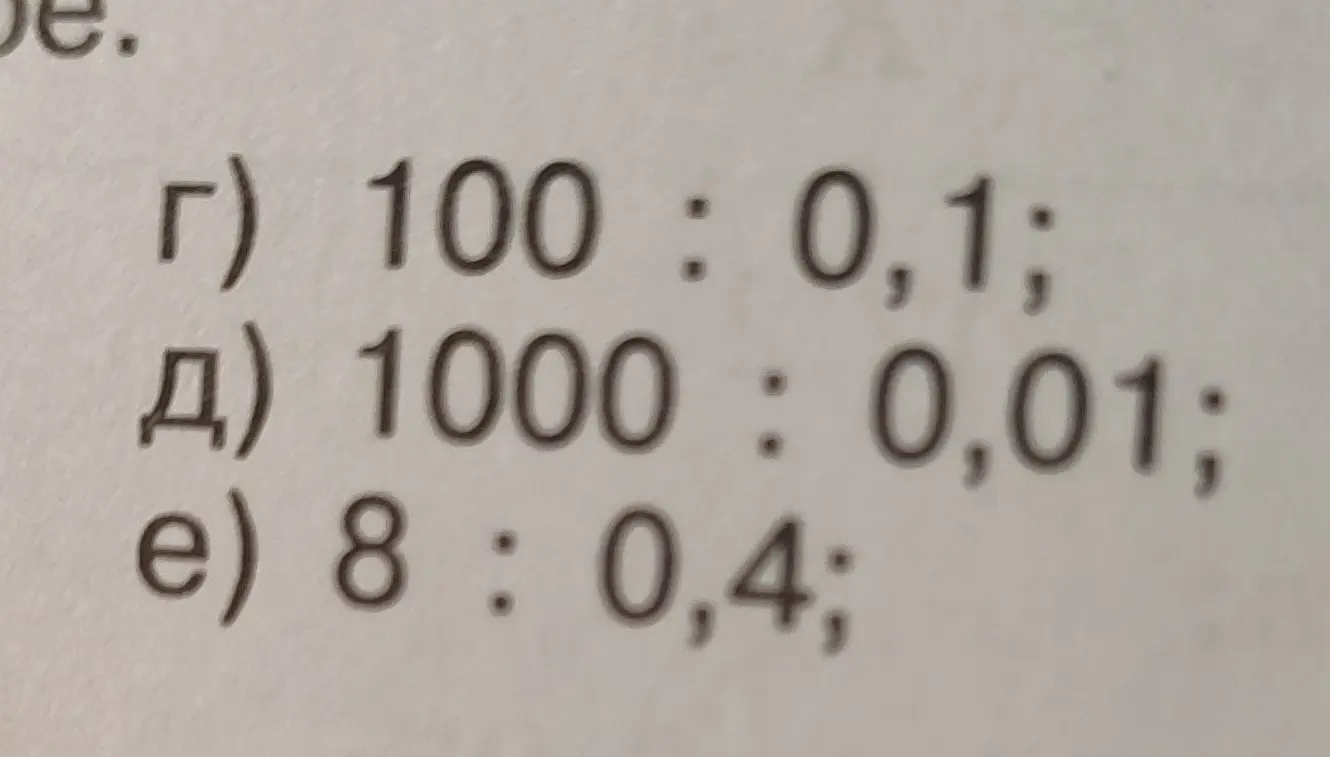 Раздели числа: 100 : 0,1; 1000 : 0,01; 8 : 0,4
