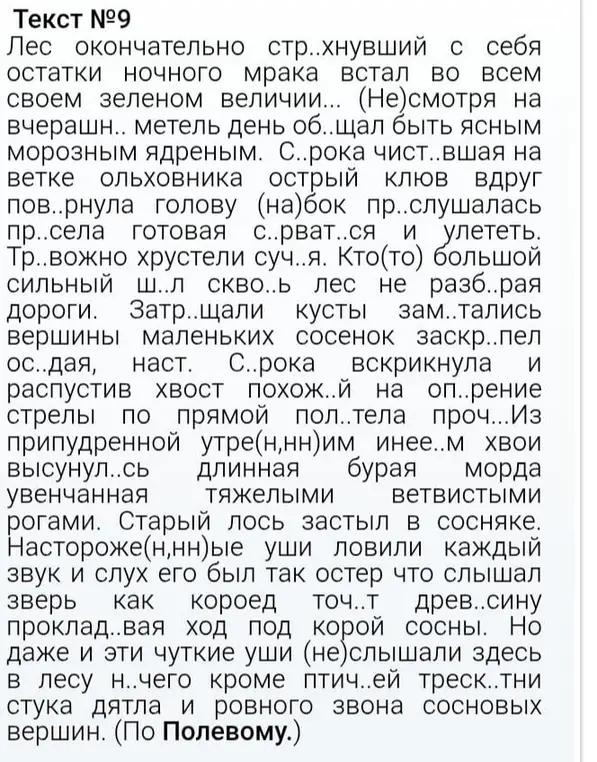 Восстанови текст, вставив пропущенные буквы и знаки препинания.