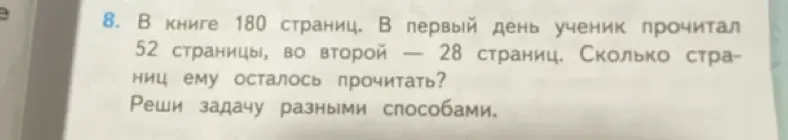 Реши задачу: В книге 180 страниц. В первый день ученик прочитал 52 страницы, во второй — 28 страниц. Сколько страниц ему осталось прочитать?