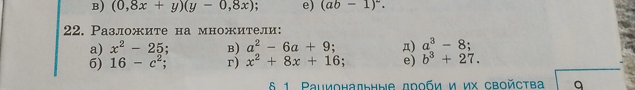 Разложи на множители выражения: x^2 - 25, 16 - c^2, a^2 - 6a + 9, x^2 + 8x + 16, a^3 - 8, b^3 + 27.