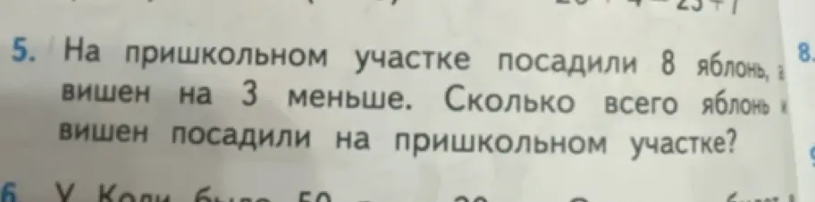 На пришкольном участке посадили 8 яблонь, а вишен на 3 меньше. Сколько всего яблонь и вишен посадили на пришкольном участке?