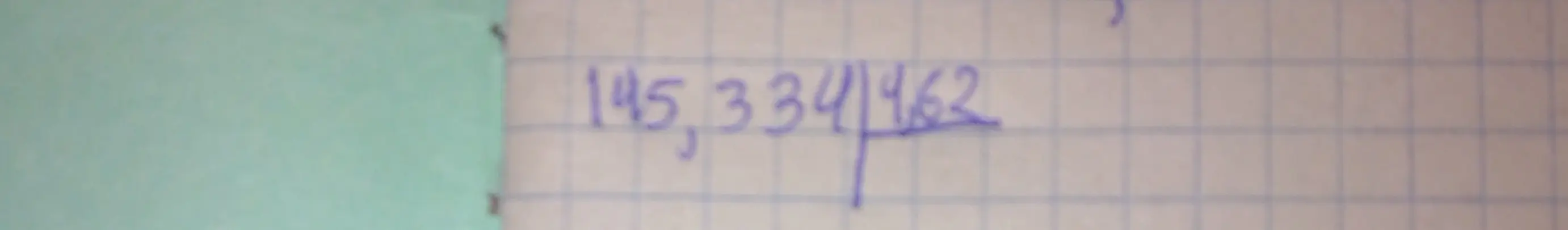 Выполни деление в столбик числа 145,334 на 462