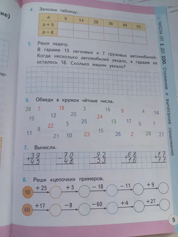 Заполни таблицу, реши задачу, обведи в кружок чётные числа и реши цепочки примеров.