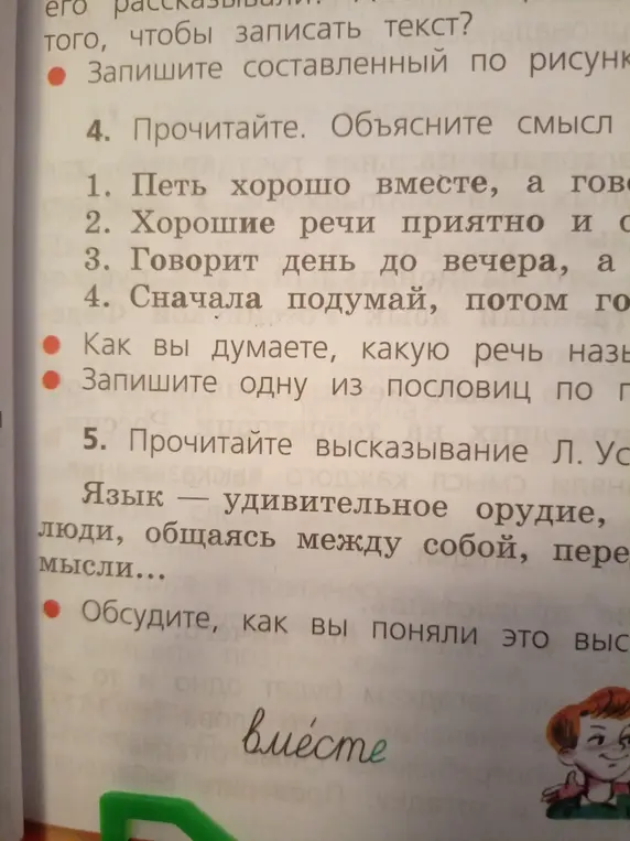 Объясни смысл пословиц: Петь хорошо вместе, а говорить — врозь. Хорошие речи приятно слушать и говорить. Говорит день до вечера, а слушать — нечего. Сначала подумай, потом говори. Какую речь называют золотой? Запиши одну из пословиц по памяти. И объясни смысл цитаты: Язык — удивительное орудие, люди, общаясь между собой, передают мысли...