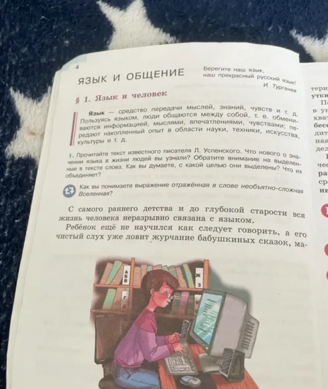 Прочитай текст известного писателя Л. Успенского. Что нового о значении языка в жизни людей я узнал? Обрати внимание на выделенные в тексте слова. Как ты думаешь, с какой целью они выделены? Что их объединяет?