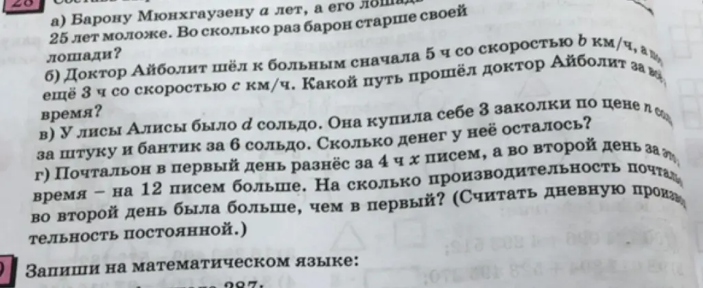 Запиши на математическом языке: Барону Мюнхгаузену a лет, а его лошадь 25 лет моложе. Во сколько раз барон старше своей лошади?