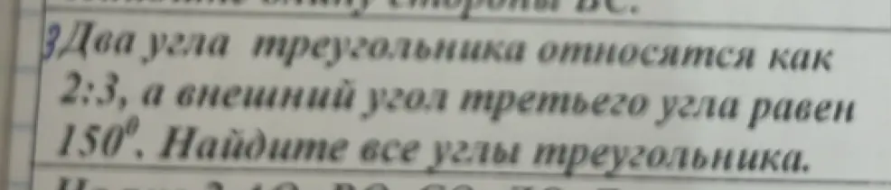 Найти все углы треугольника, если два угла относятся как 2:3, а внешний угол третьего угла равен 150°.