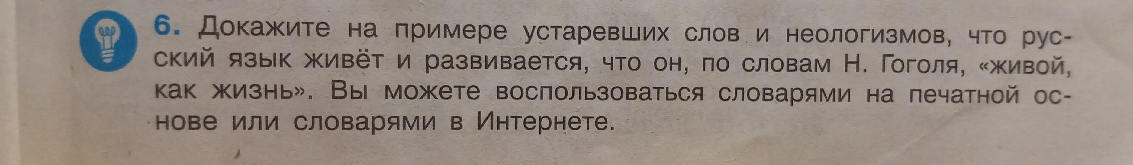 Докажи на примере устаревших слов и неологизмов, что русский язык живёт и развивается, что он, по словам Н. Гоголя, «живой, как жизнь»