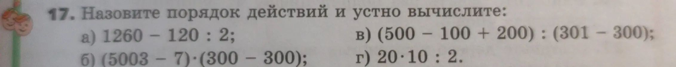 Назови порядок действий и устно вычисли 1260 - 120 : 2.
